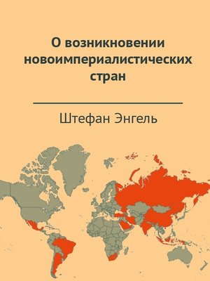 cover image of О возникновении новоимпериалистических стран